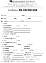 UnionProcess中國(guó) 研磨設(shè)備技術(shù)交流表